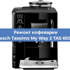 Чистка кофемашины Bosch Tassimo My Way 2 TAS 6504 от накипи в Воронеже